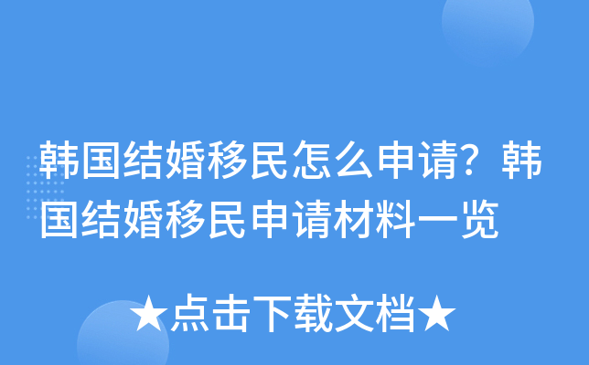 韩国结婚移民怎么申请？韩国结婚移民申请材料一览