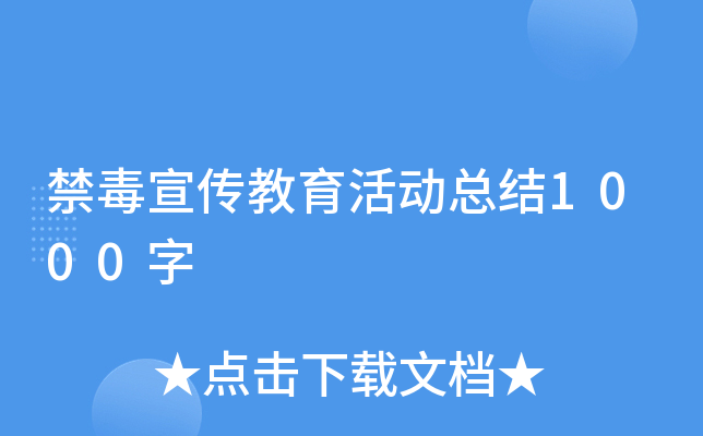 禁毒宣传教育活动总结1000字