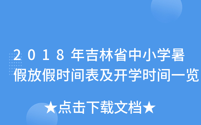 2018年吉林省中小开云kaiyun(中国)暑假放假时间表及开开云kaiyun(中国)时间一览