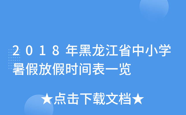 2018年黑龙江省中小开云kaiyun(中国)暑假放假时间表一览