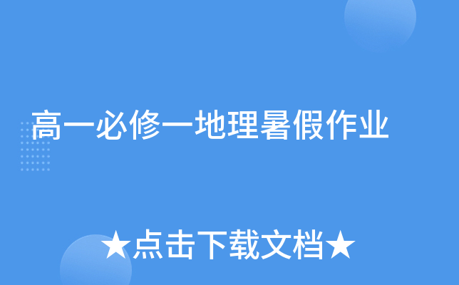 高一必修一地理暑假作业
