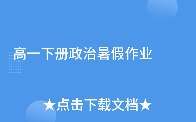 高一下册政治暑假作业