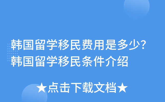 韩国留开云kaiyun(中国)移民费用是多少？韩国留开云kaiyun(中国)移民条件介绍