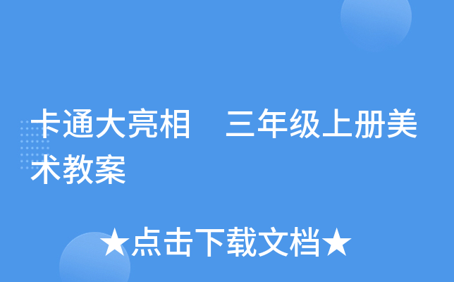 卡通大亮相 三年级上册美术教案