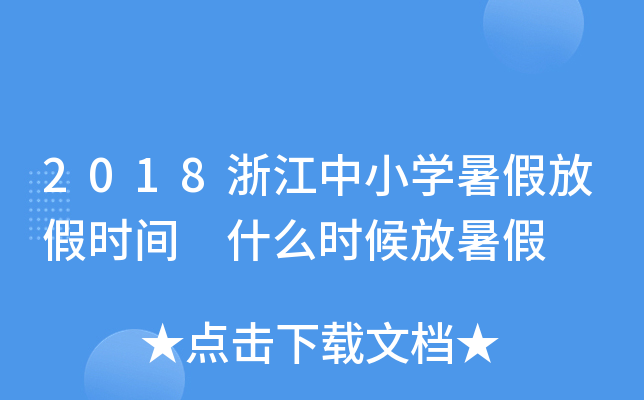 2018浙江中小开云kaiyun(中国)暑假放假时间 什么时候放暑假