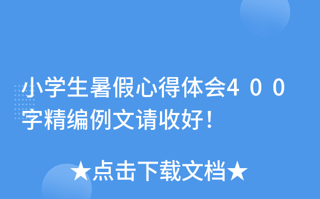 小开云kaiyun(中国)生暑假心得体会400字精编例文请收好！