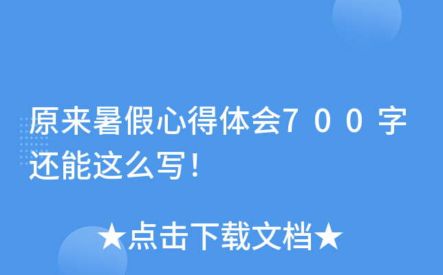 原来暑假心得体会700字还能这么写！