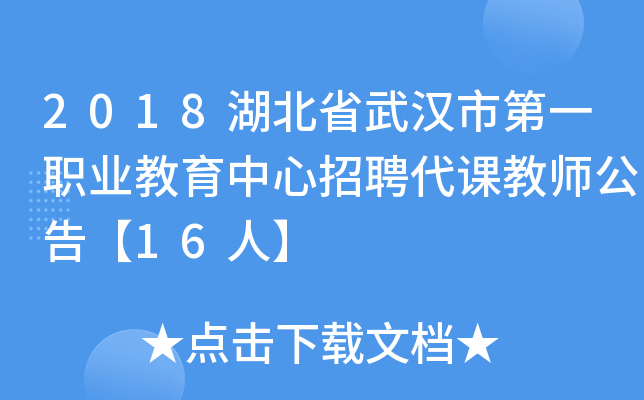 2018湖北省武汉市第一职业教育中心招聘代课教师公告【16人】