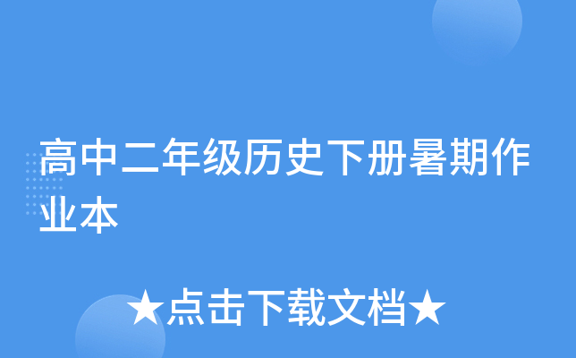高中二年级历史下册暑期作业本