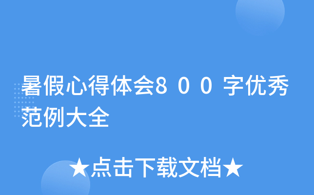 ĵw(hu)800փ(yu)㷶ȫ