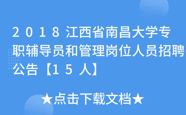 2018江西省南昌大开云kaiyun(中国)专职辅导员和管理岗位人员招聘公告【15人】
