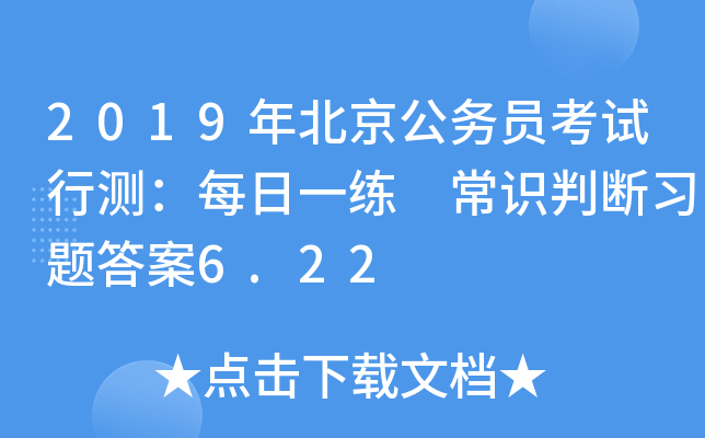 2019年北京公务员考试行测：每日一练 常识判断习题答案6.22