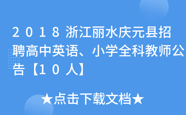 2018㽭ˮcԪhƸӢZ(y)СW(xu)ȫƽ̎桾10ˡ