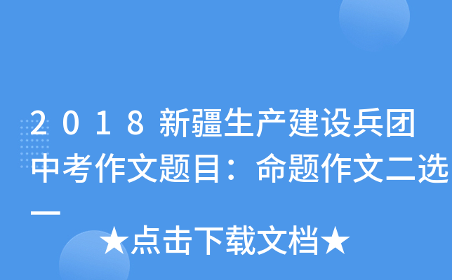 2018新疆生产建设兵团中考作文题目：命题作文二选一