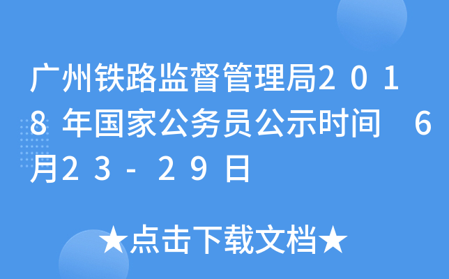 广州铁路监督管理局2018年国家公务员公示时间 6月23-29日