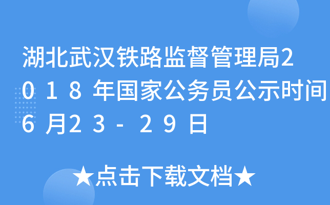 湖北武汉铁路监督管理局2018年国家公务员公示时间6月23-29日