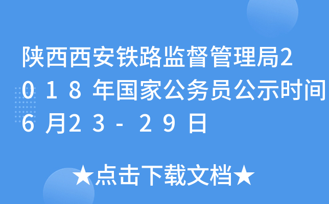 陕西西安铁路监督管理局2018年国家公务员公示时间6月23-29日