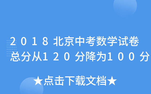 2018北京中考数学试卷总分从120分降为100分