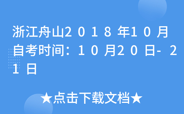 �㽭��ɽ2018��10���Կ�ʱ�䣺10��20��-21��