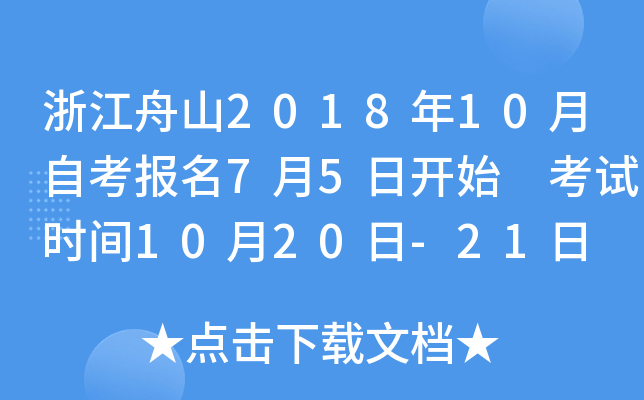 �㽭��ɽ2018��10���Կ�����7��5�տ�ʼ ����ʱ��10��20��-21��