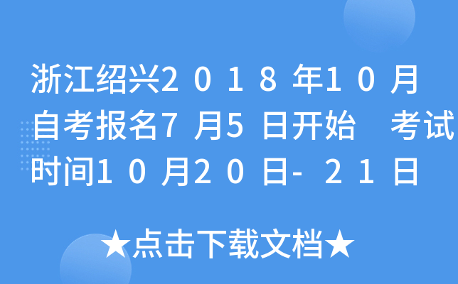 �㽭����2018��10���Կ�����7��5�տ�ʼ ����ʱ��10��20��-21��