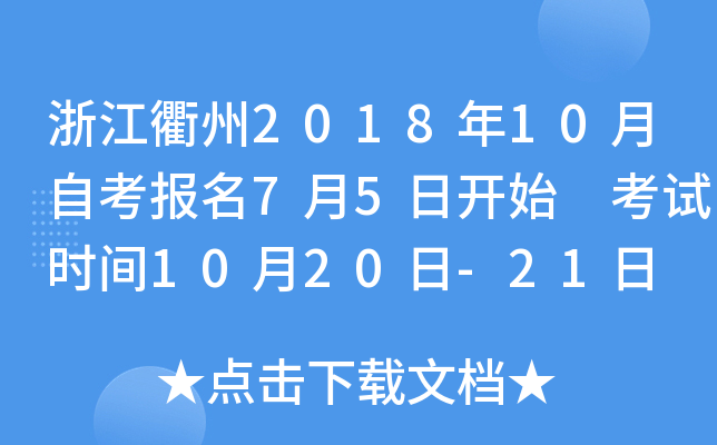 �㽭����2018��10���Կ�����7��5�տ�ʼ ����ʱ��10��20��-21��