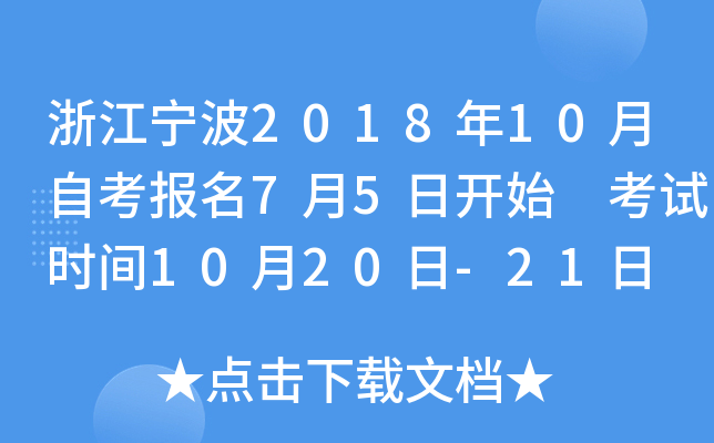 �㽭����2018��10���Կ�����7��5�տ�ʼ ����ʱ��10��20��-21��