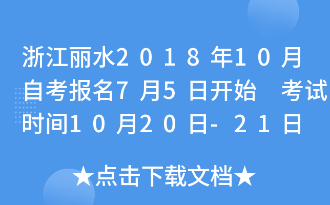 �㽭��ˮ2018��10���Կ�����7��5�տ�ʼ ����ʱ��10��20��-21��