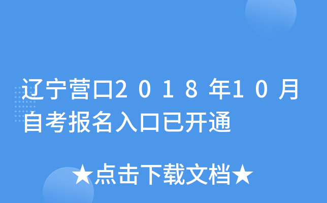 ����Ӫ��2018��10���Կ���������ѿ�ͨ