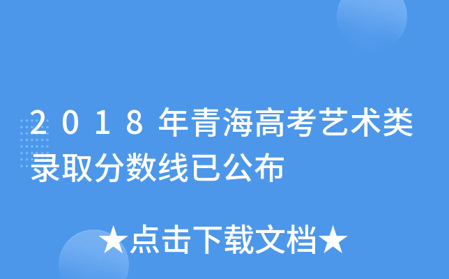 2018年青海高考艺术类录取分数线已公布