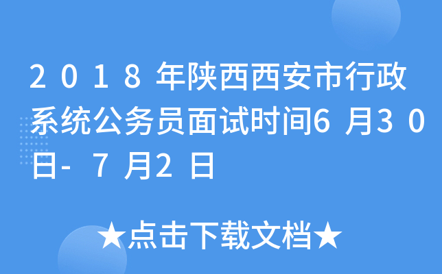 2018年陕西西安市行政系统公务员面试时间6月30日-7月2日