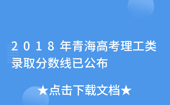 2018年青海高考理工类录取分数线已公布