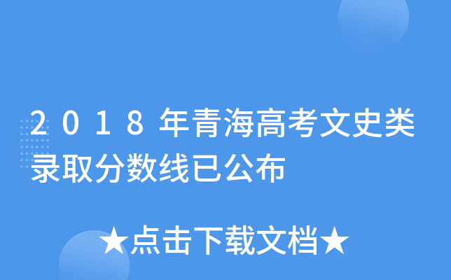 2018年青海高考文史类录取分数线已公布