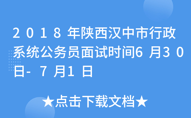 2018年陕西汉中市行政系统公务员面试时间6月30日-7月1日