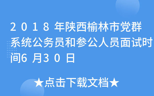 2018年陕西榆林市党群系统公务员和参公人员面试时间6月30日