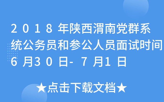 2018年陕西渭南党群系统公务员和参公人员面试时间6月30日-7月1日