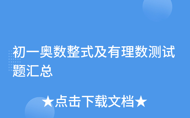 初一奥数整式及有理数测试题汇总
