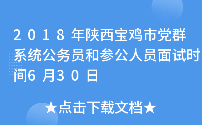 2018年陕西宝鸡市党群系统公务员和参公人员面试时间6月30日