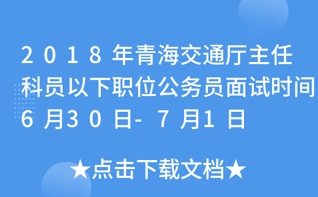 2018年青海交通厅主任科员以下职位公务员面试时间6月30日-7月1日