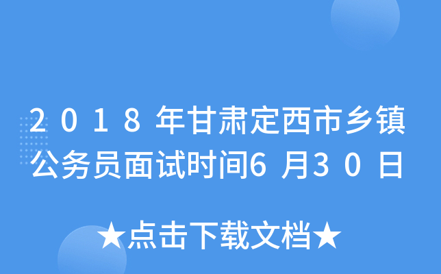 2018年甘肃定西市乡镇公务员面试时间6月30日