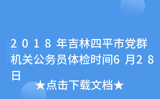 2018年吉林四平市党群机关公务员体检时间6月28日
