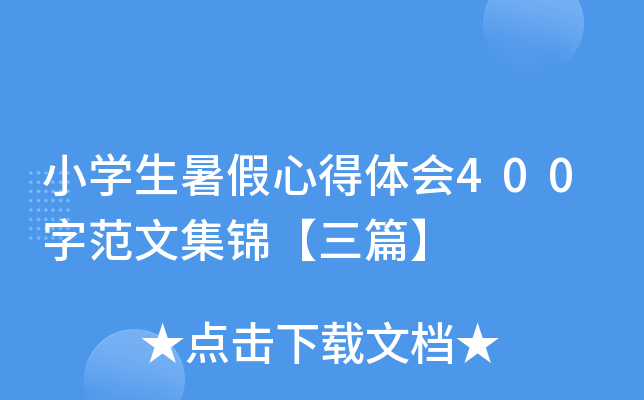 小开云kaiyun(中国)生暑假心得体会400字范文集锦【三篇】