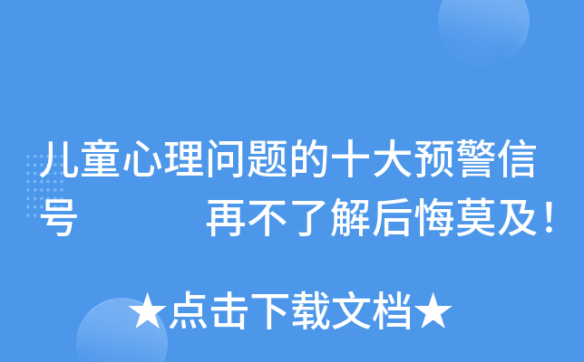 儿童心理问题的十大预警信号   再不了解后悔莫及！