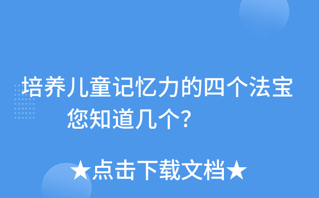 培养儿童记忆力的四个法宝  您知道几个？