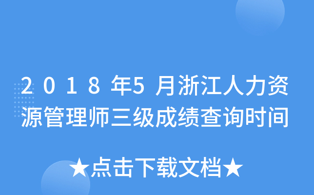 2018年5月浙江人力资源管理师三级成绩查询时间