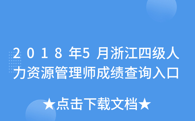 2018年5月浙江四级人力资源管理师成绩查询入口