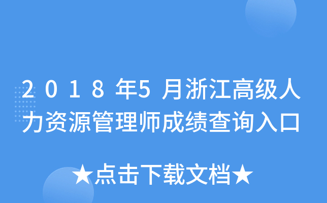 2018年5月浙江高级人力资源管理师成绩查询入口