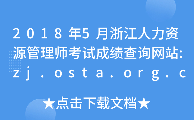 20185㽭YԴ펟ԇɿ(j)ԃW(wng)վ:zj.osta.org.cn