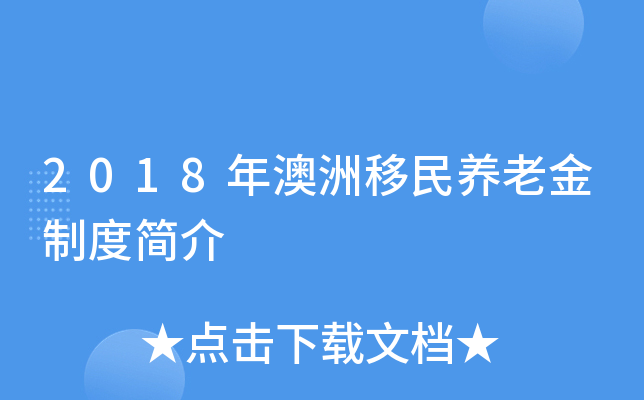 2018年澳洲移民养老金制度简介
