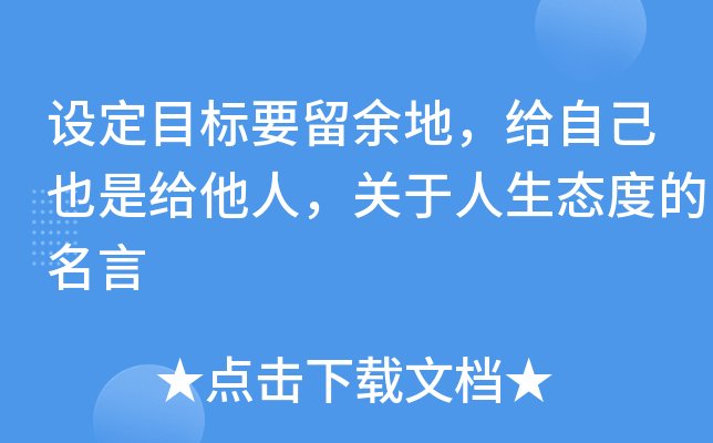 设定目标要留余地，给自己也是给他人，关于人生态度的名言
